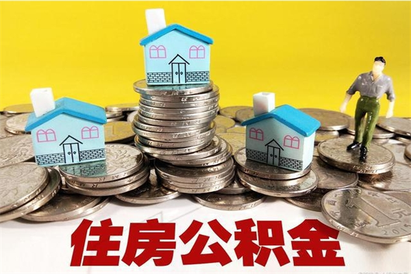 德清住房公积金封存半年后要怎么取出来（公积金封存半年后怎么提取）