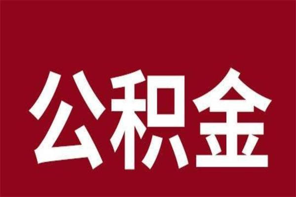 德清怎么把公积金全部取出来（怎么可以把住房公积金全部取出来）