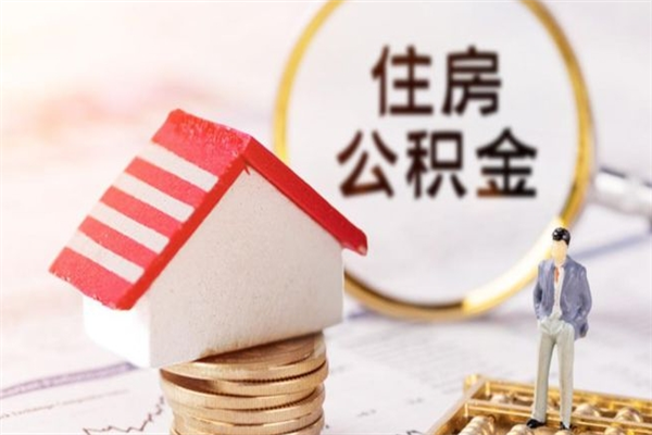 德清封存公积金取手续（封存住房公积金提取秒到账吗）