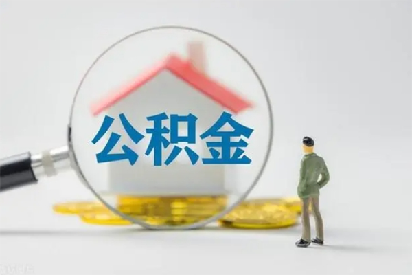 德清代提公积金的条件2023（代提取公积金一般收费多少）