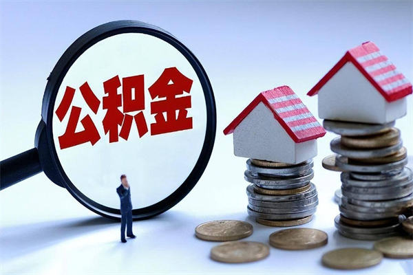 德清辞职了住房公积金怎么提出来（如果辞职了住房公积金怎么提取）