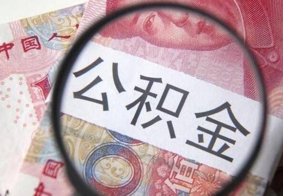 德清公积金支取6000（公积金取9600）