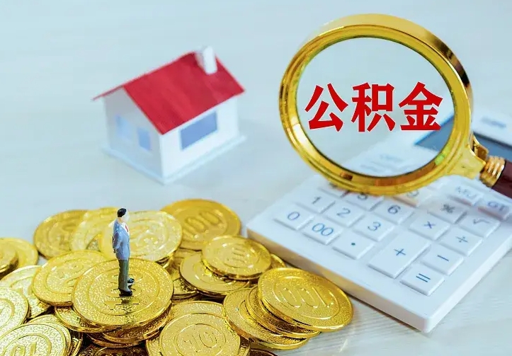 德清离职后能不能取公积金（离职后能不能取住房公积金）