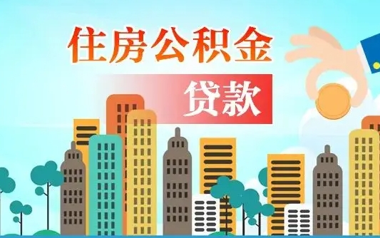 德清如何取个人住房在职公积金（在职怎样取公积金）