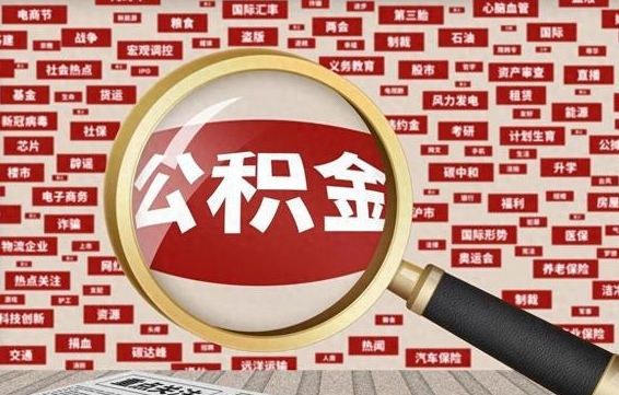 德清个人怎么支取住房公积金（如何取个人公积金账户资金）