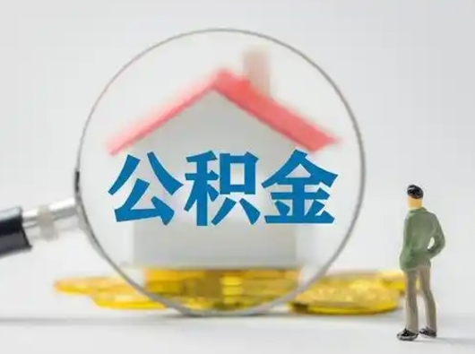 德清公积金怎样取（怎样取住房公积金?）