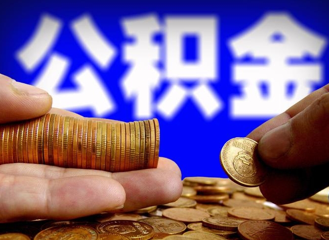 德清旷工离职可以取公积金吗（旷工自动离职公积金还能提吗?）